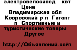 электровелосипед 1 квт › Цена ­ 52 000 - Владимирская обл., Ковровский р-н, Гигант п. Спортивные и туристические товары » Другое   